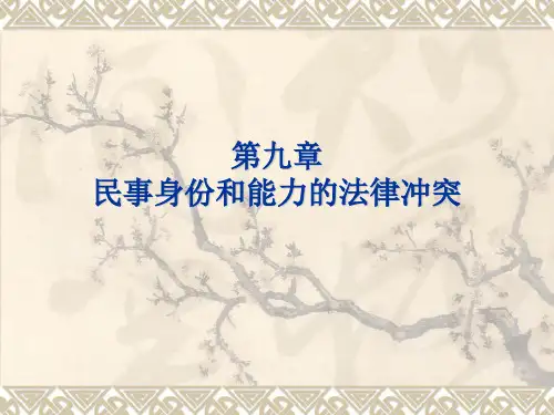 第九章 民事身份和能力的法律冲突