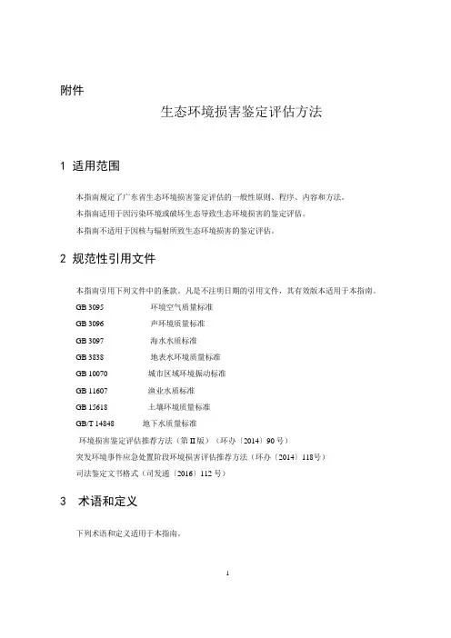 生态环境损害鉴定评价方法