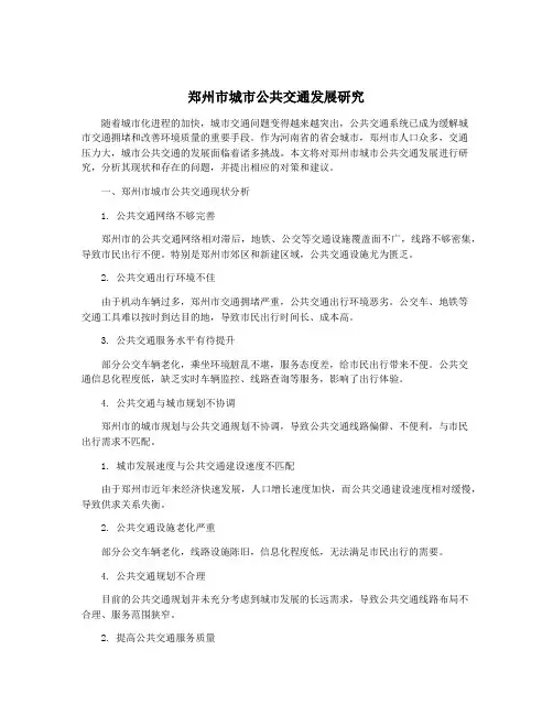 郑州市城市公共交通发展研究