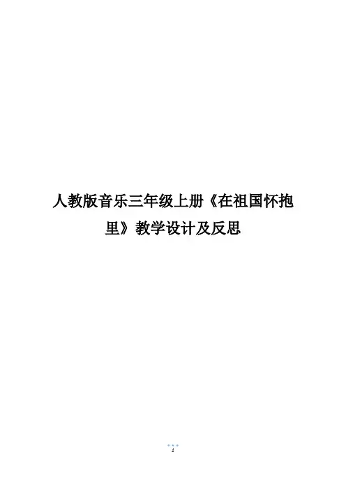 人教版音乐三年级上册《在祖国怀抱里》教学设计及反思