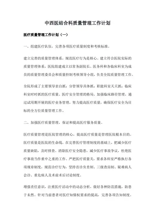 中西医结合科质量管理工作计划