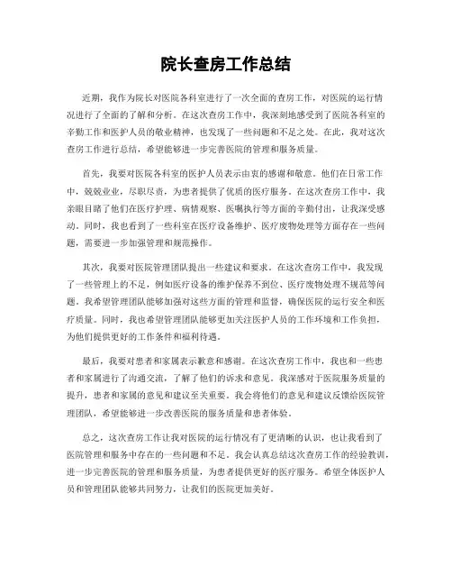 院长查房工作总结