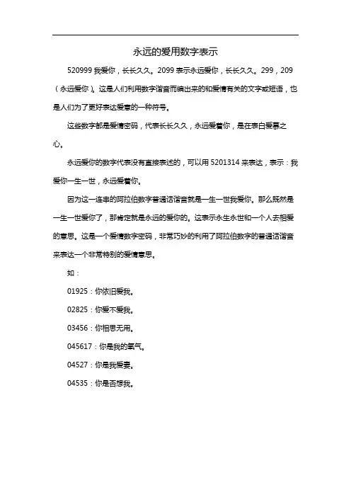 永远的爱用数字表示