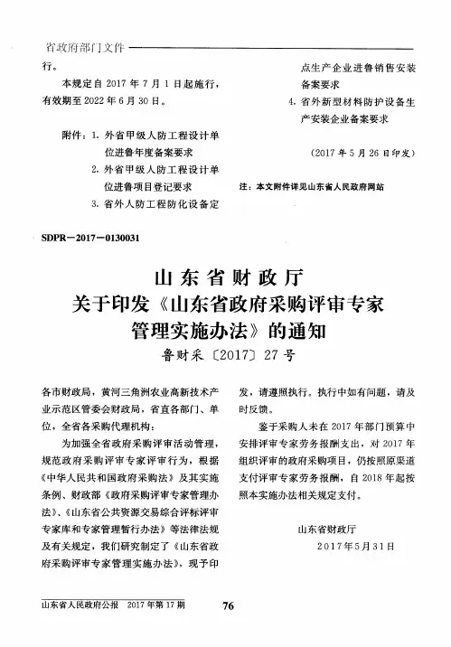 山东省财政厅关于印发《山东省政府采购评审专家管理实施办法》的通知