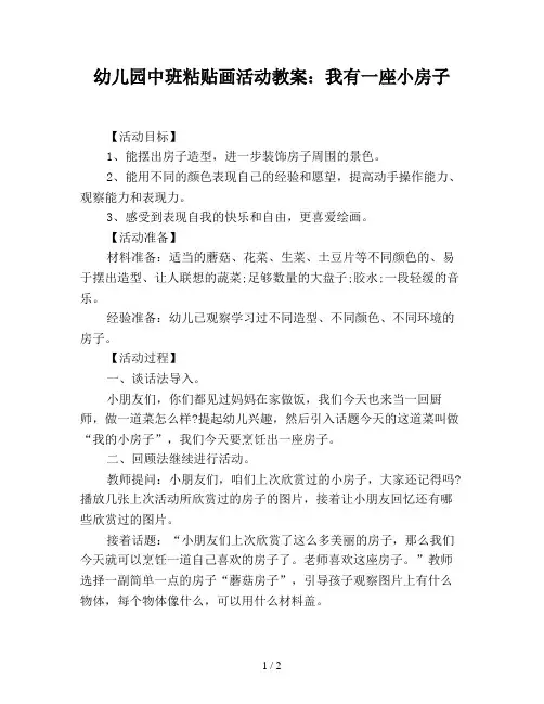 幼儿园中班粘贴画活动教案：我有一座小房子