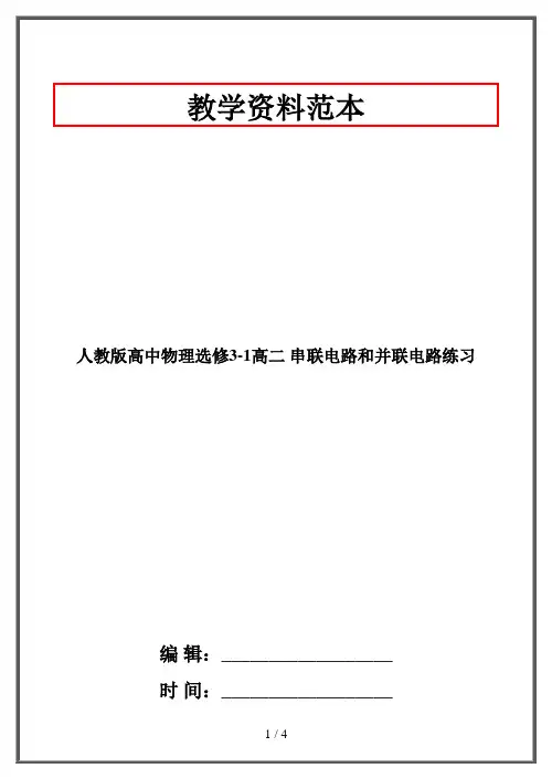 人教版高中物理选修3-1高二 串联电路和并联电路练习