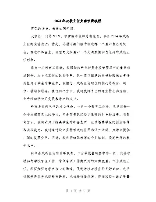 2024年政教主任竞聘演讲模板（五篇）