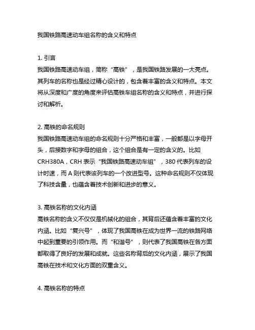 中国铁路高速动车组名称的含义和特点