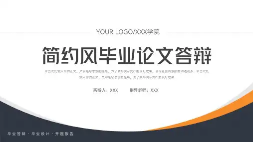 极简学术风毕业答辩毕业设计PPT