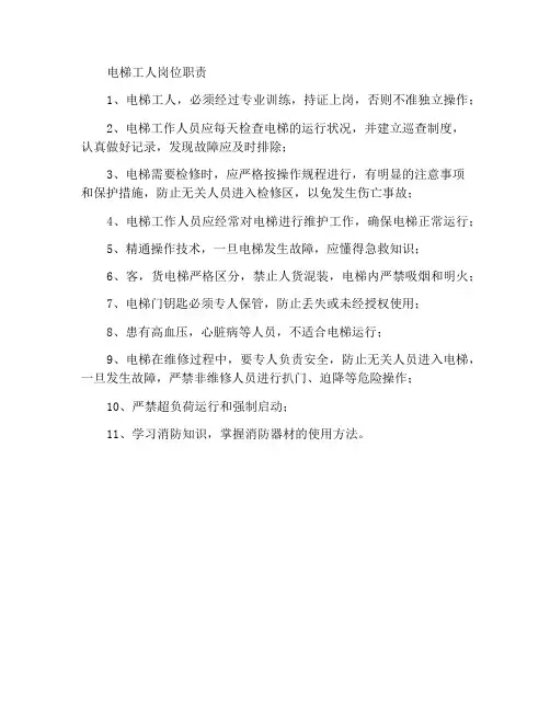 电梯工岗位职责
