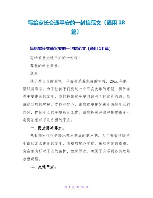 写给家长交通安全的一封信范文(通用18篇)