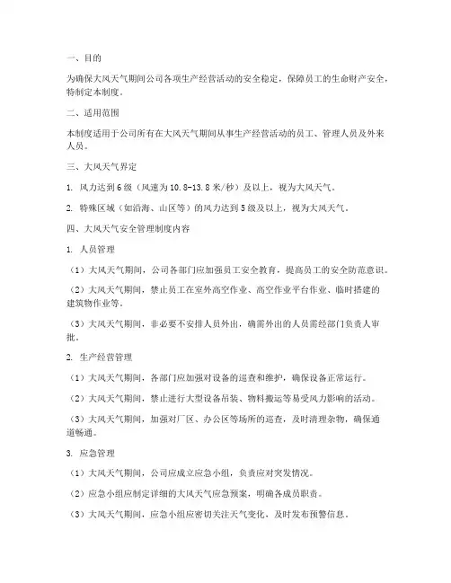 大风天气安全管理制度