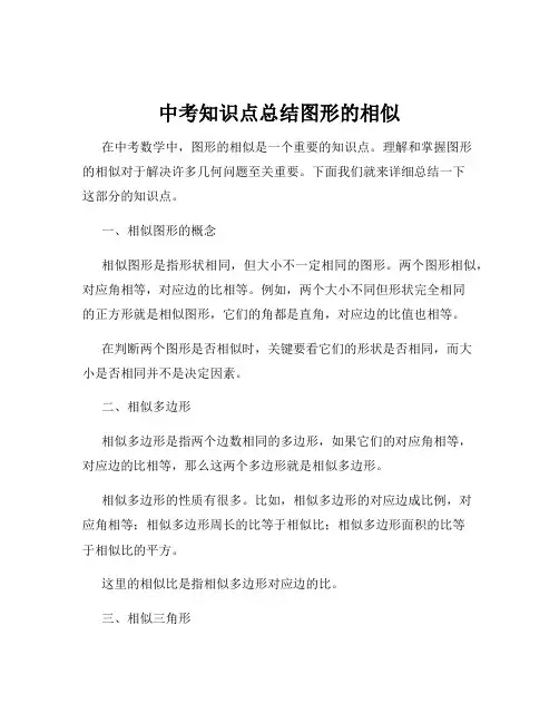中考知识点总结图形的相似