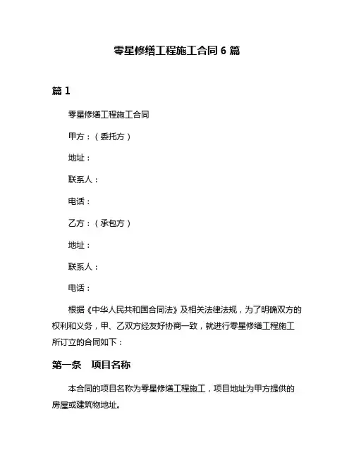 零星修缮工程施工合同6篇