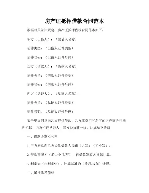 房产证抵押借款合同范本