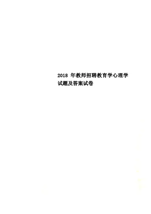 2018年教师招聘教育学心理学试题及答案试卷