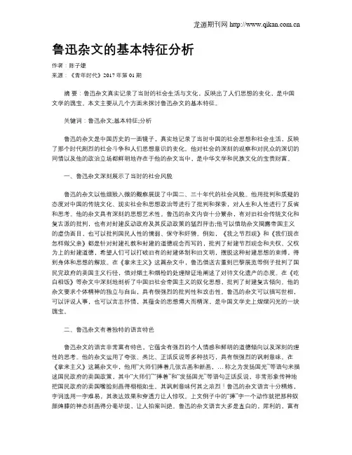 鲁迅杂文的基本特征分析