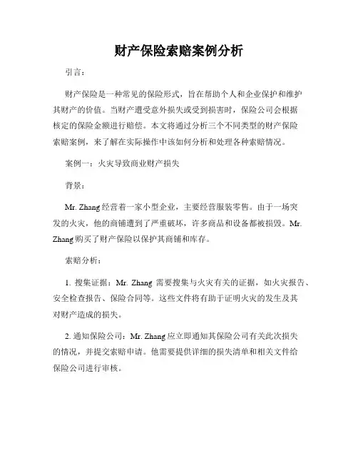 财产保险索赔案例分析
