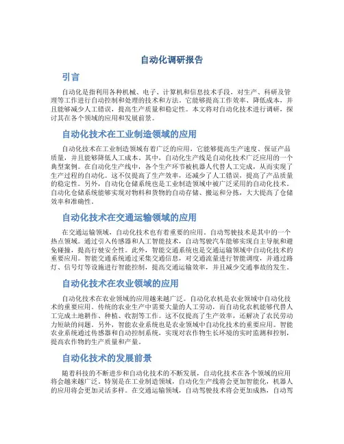 自动化调研报告