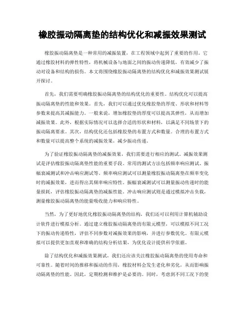 橡胶振动隔离垫的结构优化和减振效果测试