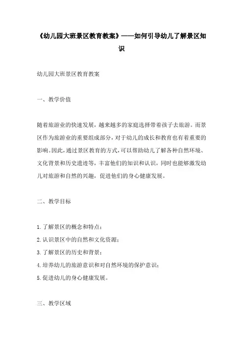 幼儿园大班景区教育教案如何引导幼儿了解景区知识