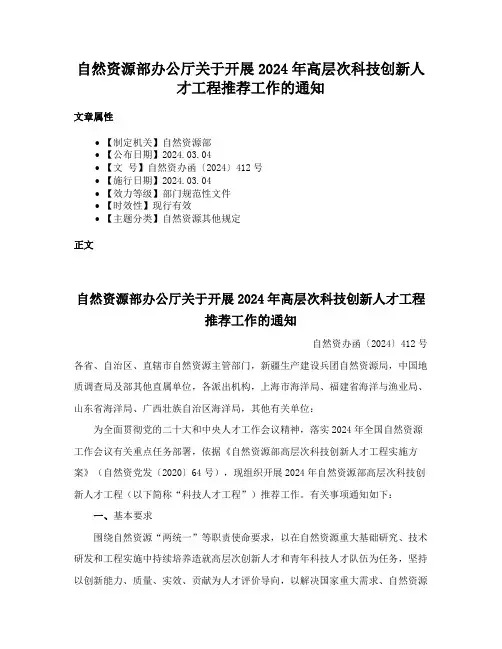 自然资源部办公厅关于开展2024年高层次科技创新人才工程推荐工作的通知