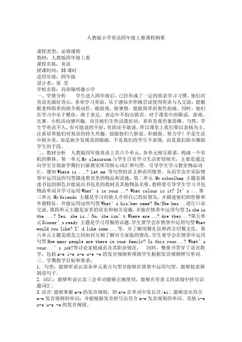 四年级英语上册课程纲要