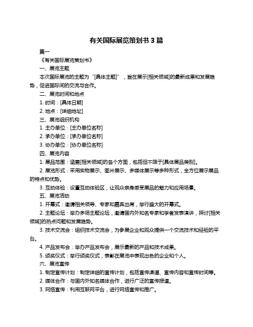 有关国际展览策划书3篇