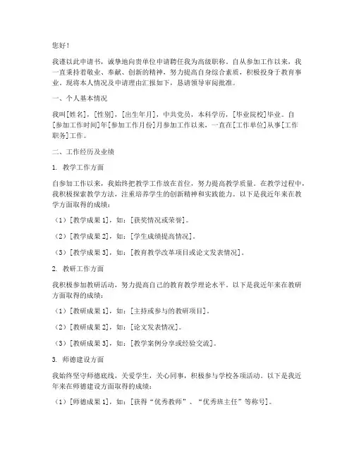 聘用高级职称的申请书