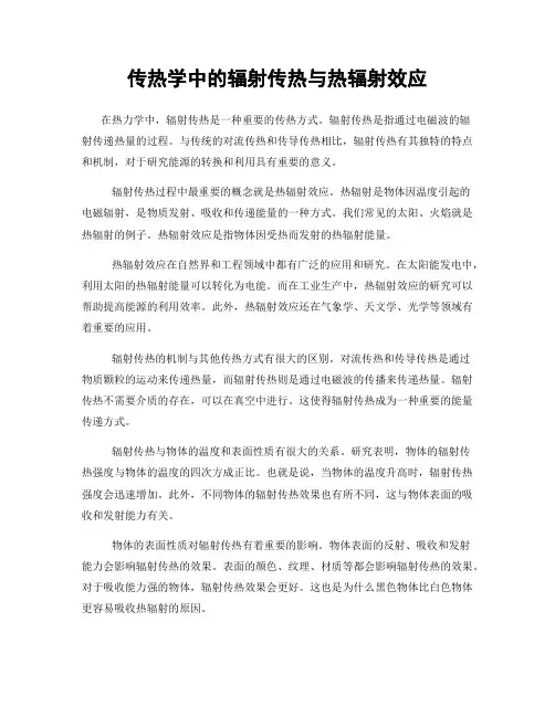 传热学中的辐射传热与热辐射效应
