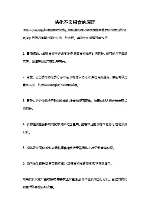 消化不良积食的原理