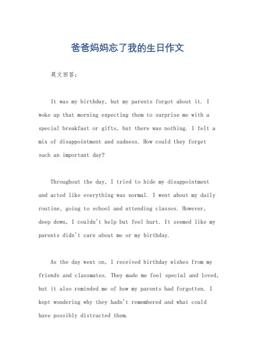 爸爸妈妈忘了我的生日作文