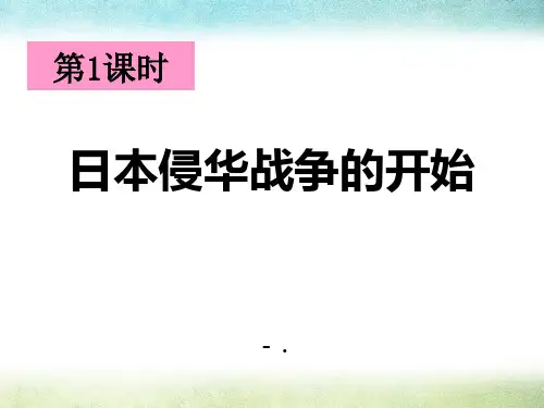 《日本侵华战争的开始》中国抗日战争与世界反法西斯战争PPT课件