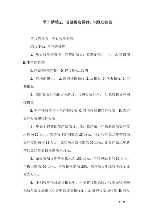 学习情境五 项目投资管理,习题及答案