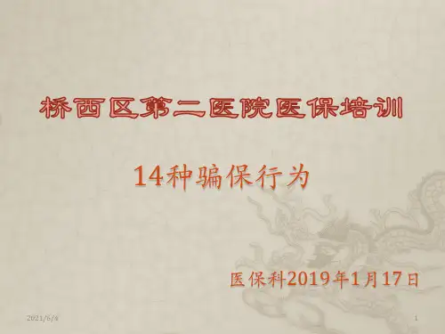 医保培训14种骗保行为PPT课件