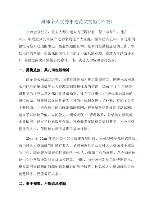 厨师个人优秀事迹范文简短(19篇)