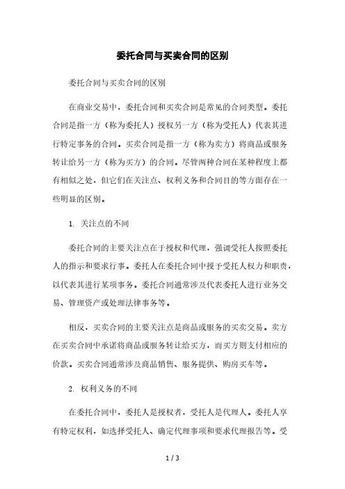 委托合同与买卖合同的区别本月修正版