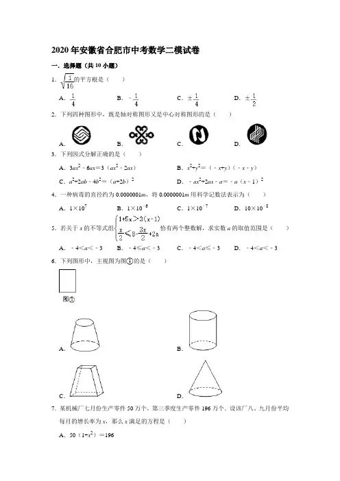 2020年安徽省合肥市中考数学二模试卷(解析版)