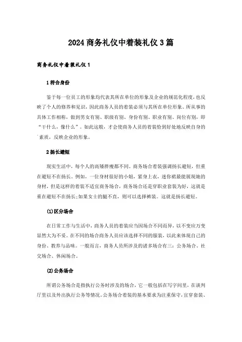 2024商务礼仪中着装礼仪3篇