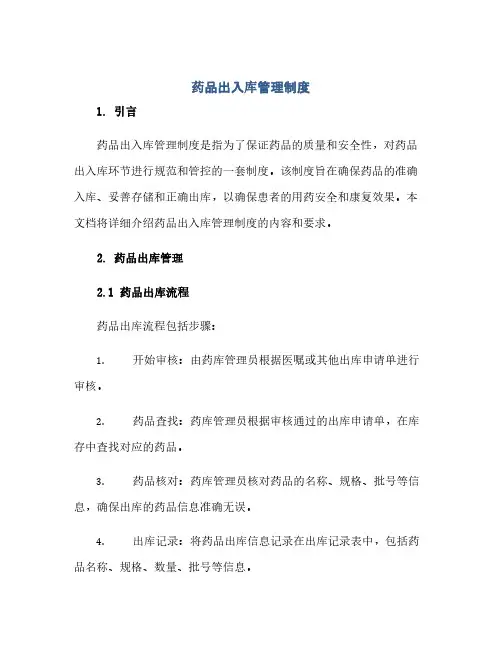 通用范文(正式版)药品出入库管理制度
