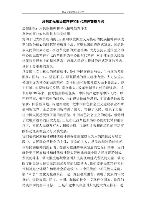 思想汇报用民族精神和时代精神鼓舞斗志-精品文案范文