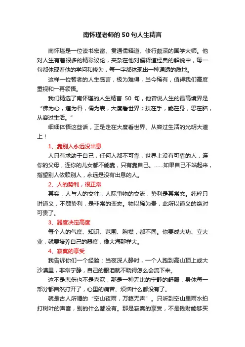 南怀瑾老师的50句人生精言