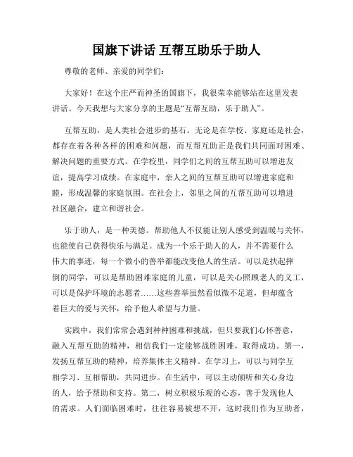 国旗下讲话 互帮互助乐于助人