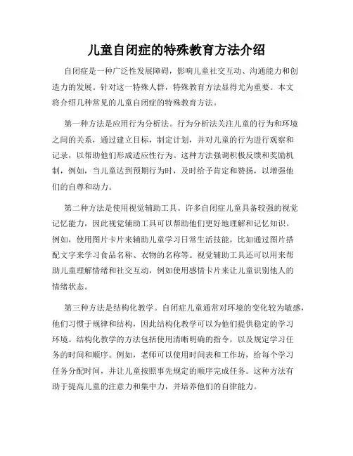儿童自闭症的特殊教育方法介绍