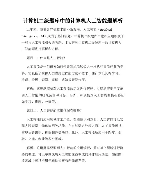 计算机二级题库中的计算机人工智能题解析