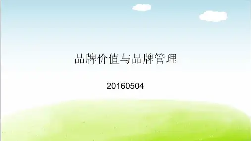 品牌价值与品牌管理培训课件PPT(共 43张)