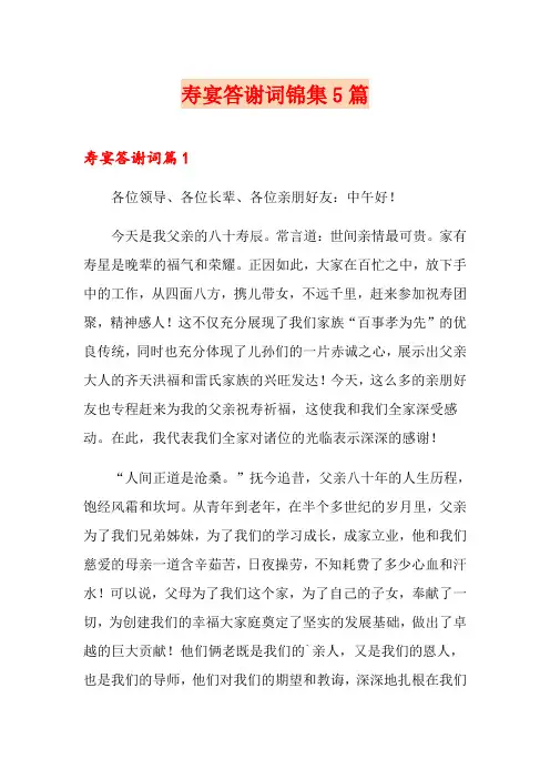 寿宴答谢词锦集5篇