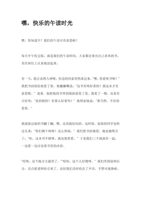 快乐的午读作文