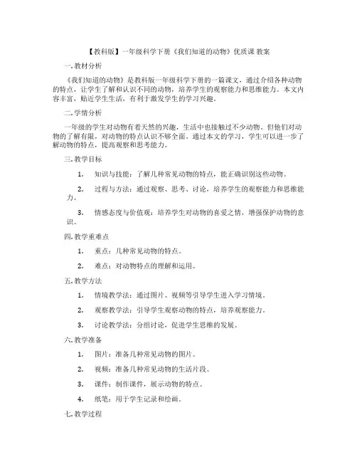 【教科版】一年级科学下册《我们知道的动物》优质课 教案