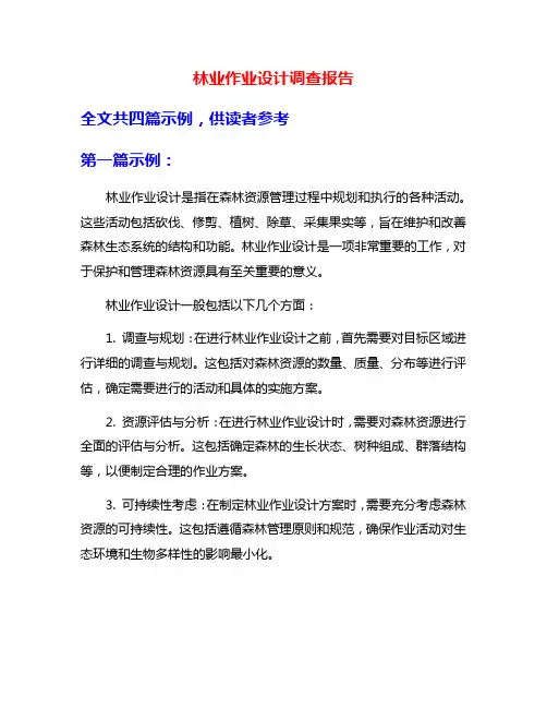 林业作业设计调查报告